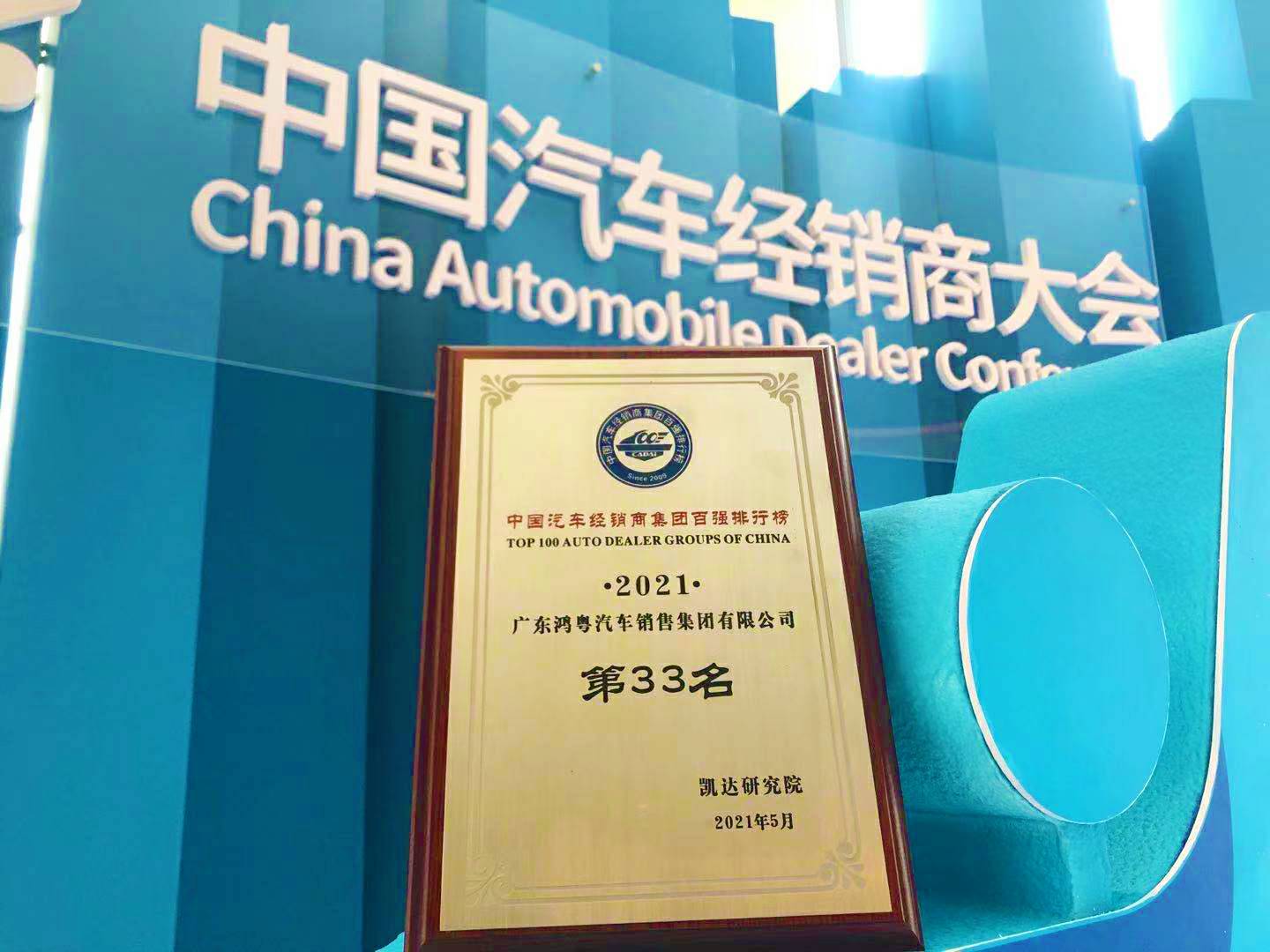 喜讯丨易游网页版-易游(中国)荣登2021年中国汽车经销商百强排行榜第33位(图2)